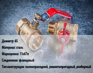 Кран металлический 65 сталь 11с67п фланцевый полнопроходной, ремонтопригодный, разборный, вода, газ, нефтепродукты, Ру16, Ру25, Ру40, шт цена от 2832 Тг / шт, где купить, условия доставки в Шымкенте и Южно-Казахстанской области